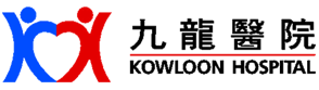 九龍醫院 Kowloon Hospital